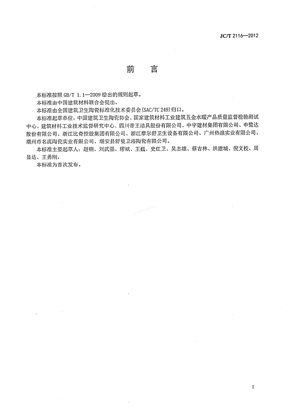 JCT 2116-2012 非陶瓷类卫生洁具.pdf_第2页