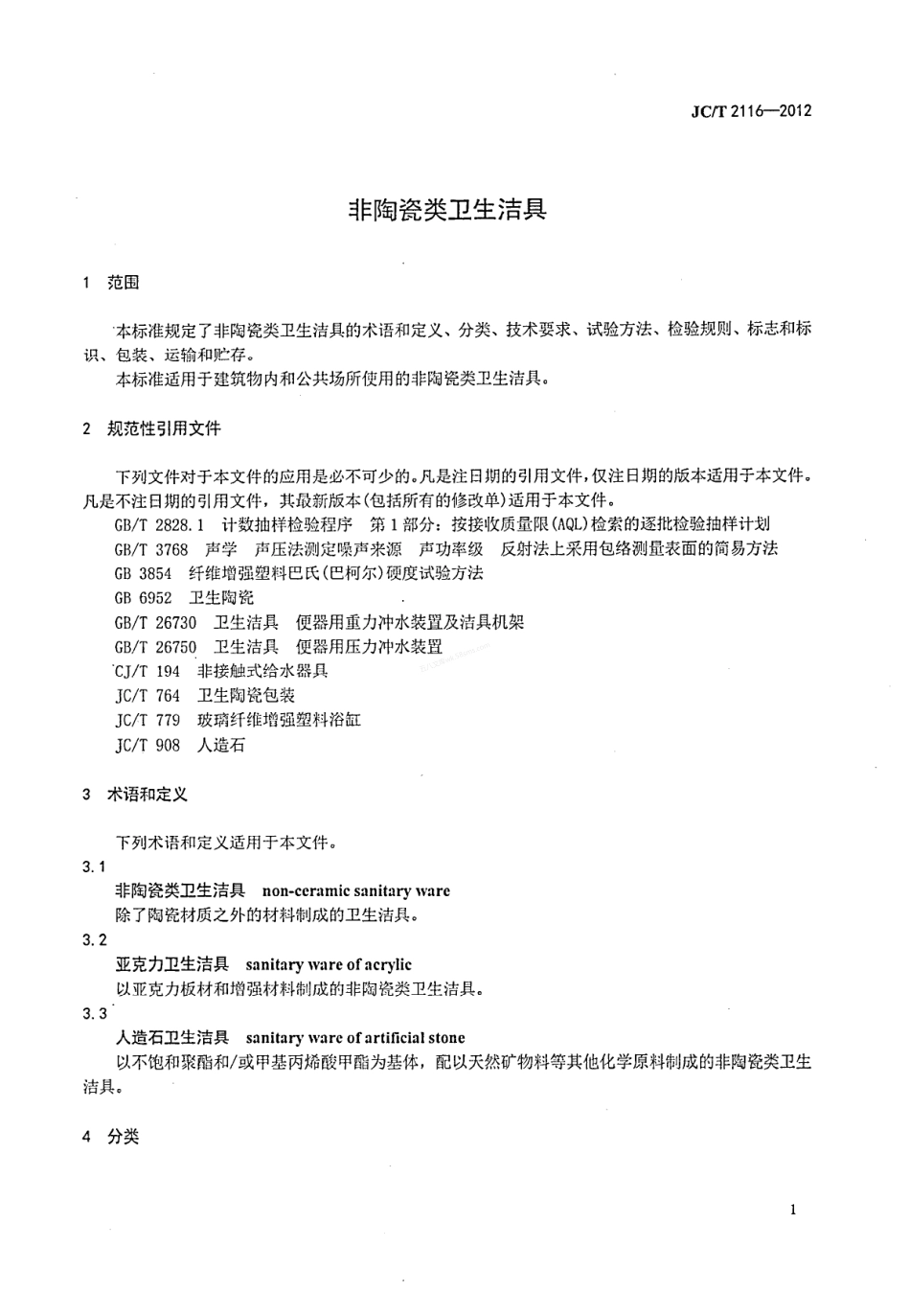 JCT 2116-2012 非陶瓷类卫生洁具.pdf_第3页