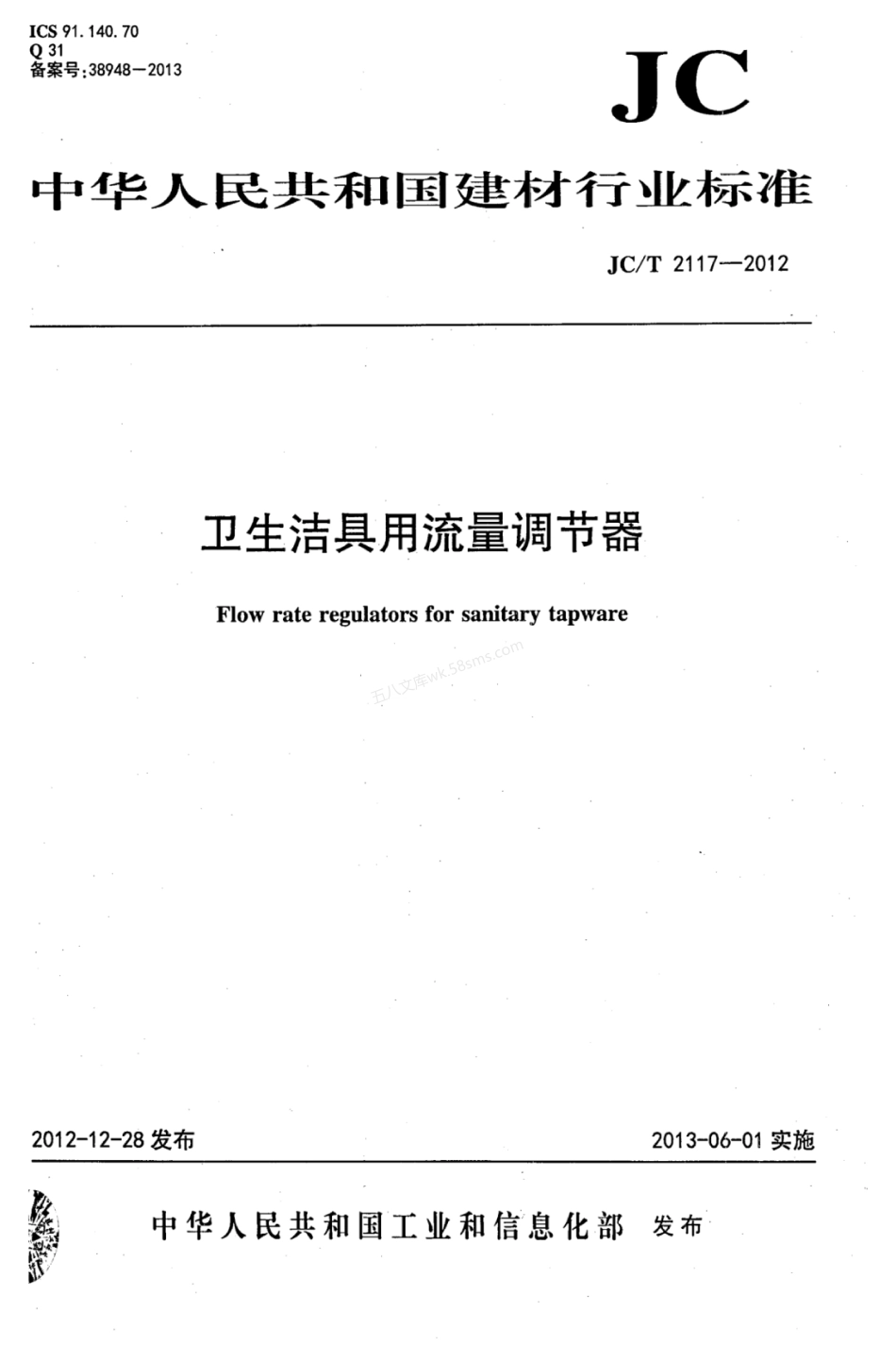JCT 2117-2012 卫生洁具用流量调节器.pdf_第1页