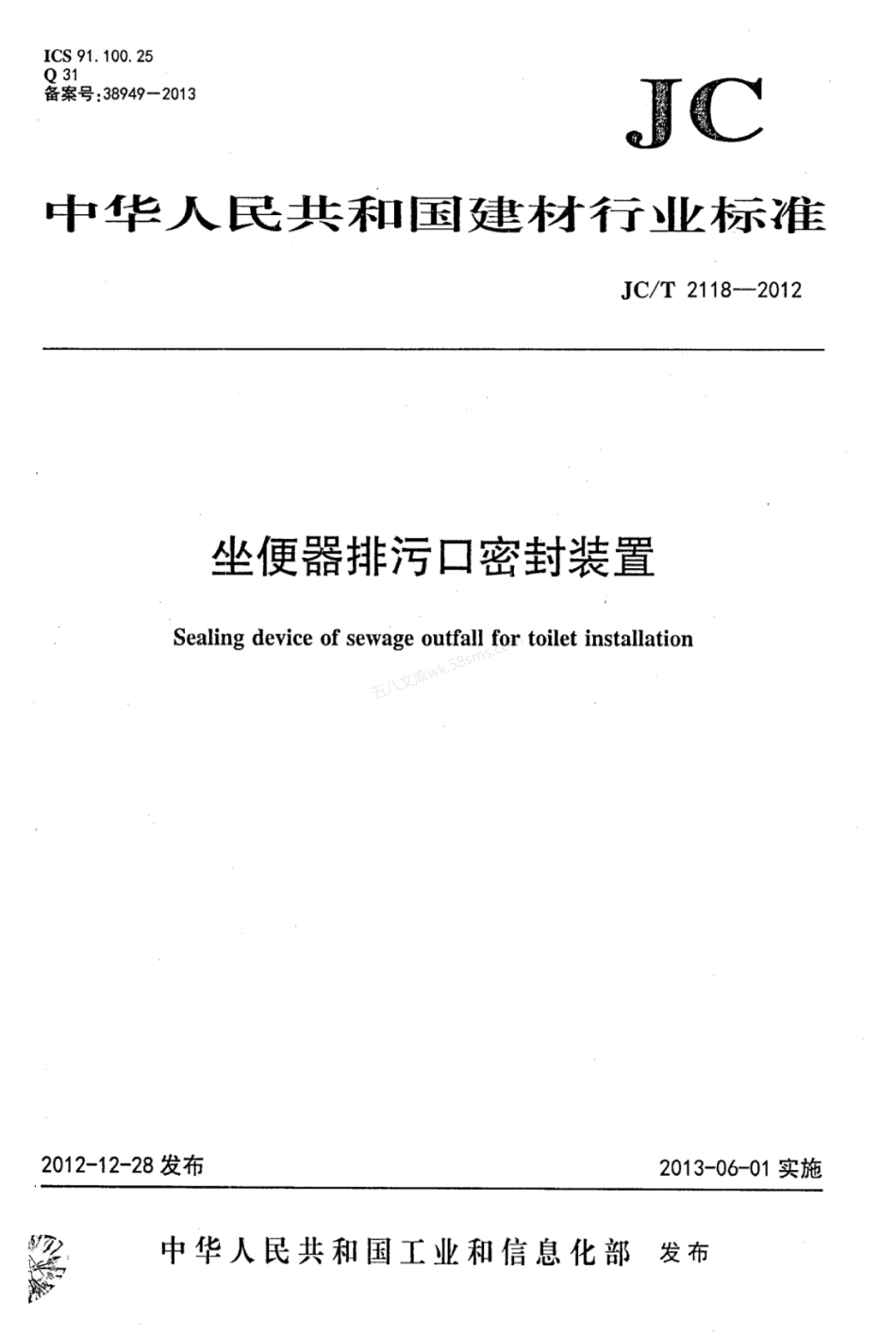 JCT 2118-2012 坐便器排污口密封装置.pdf_第1页
