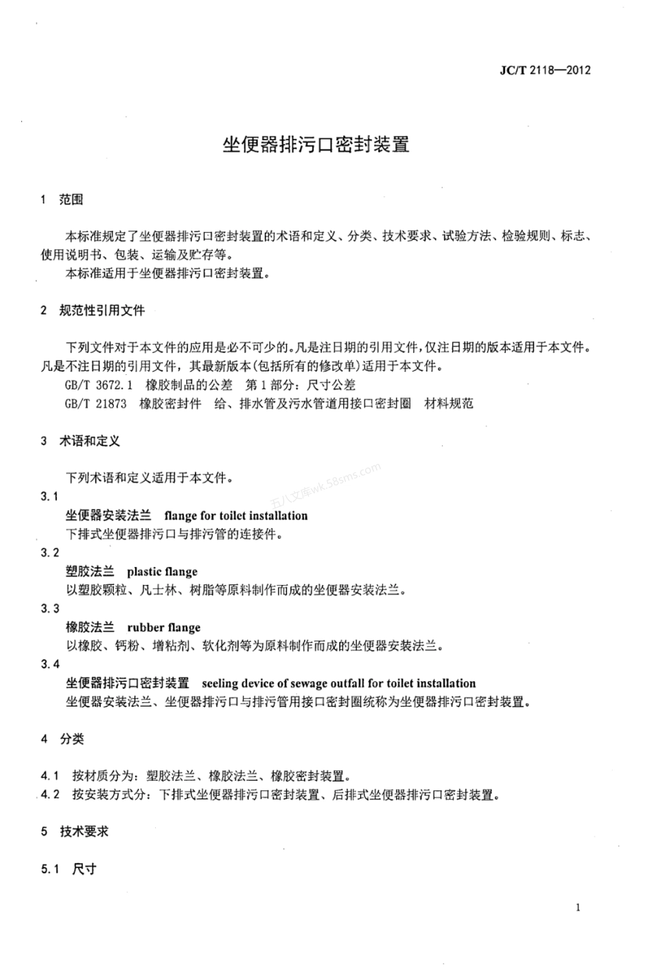 JCT 2118-2012 坐便器排污口密封装置.pdf_第3页