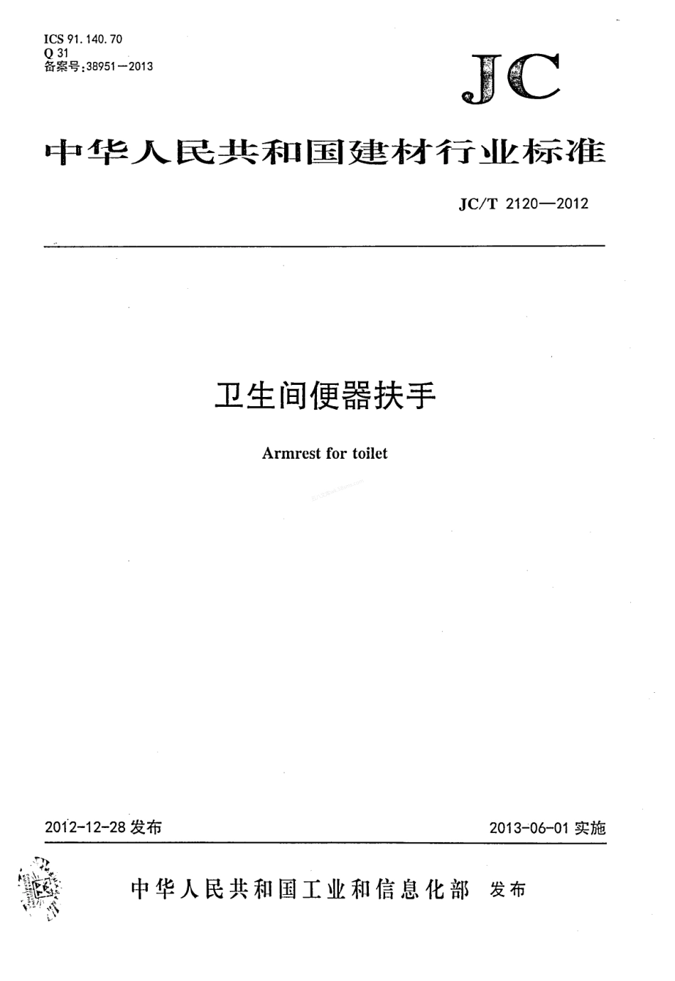 JCT 2120-2012 卫生间便器扶手.pdf_第1页