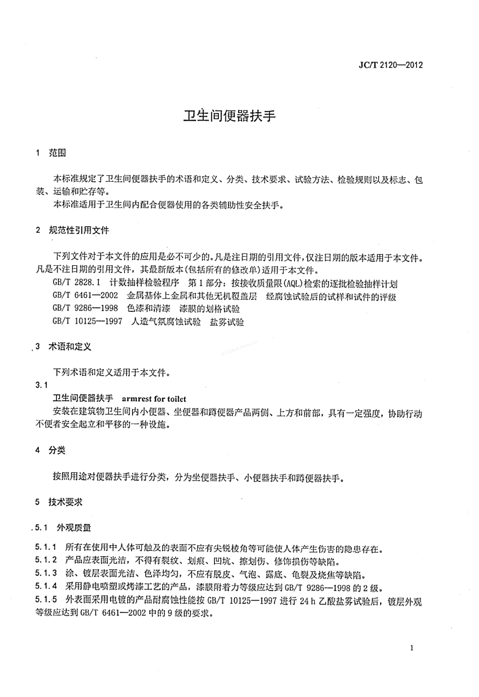 JCT 2120-2012 卫生间便器扶手.pdf_第3页
