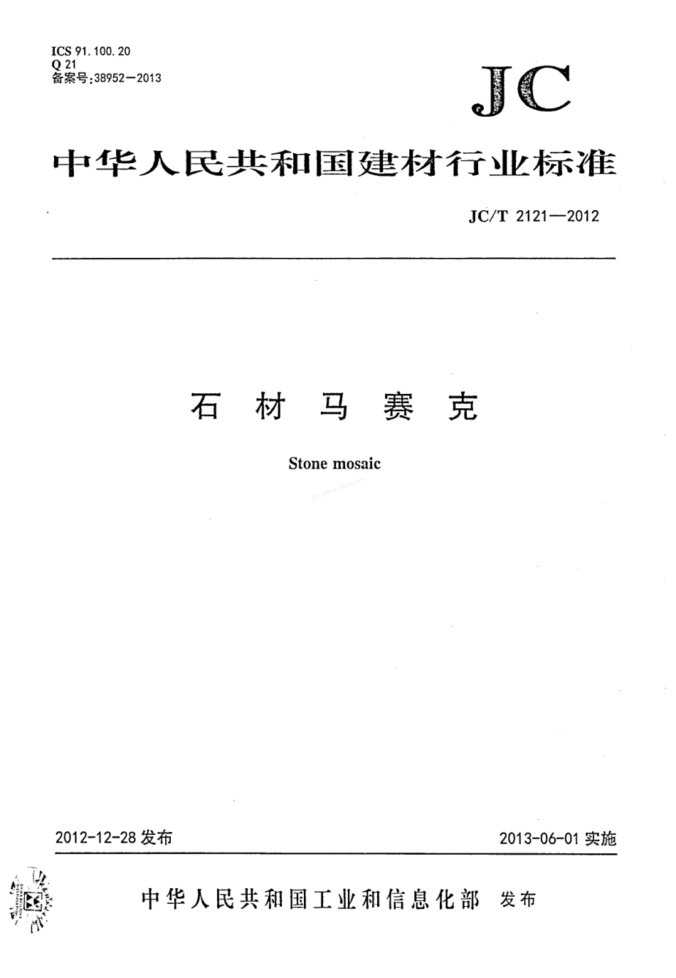 JCT 2121-2012 石材马赛克.pdf_第1页