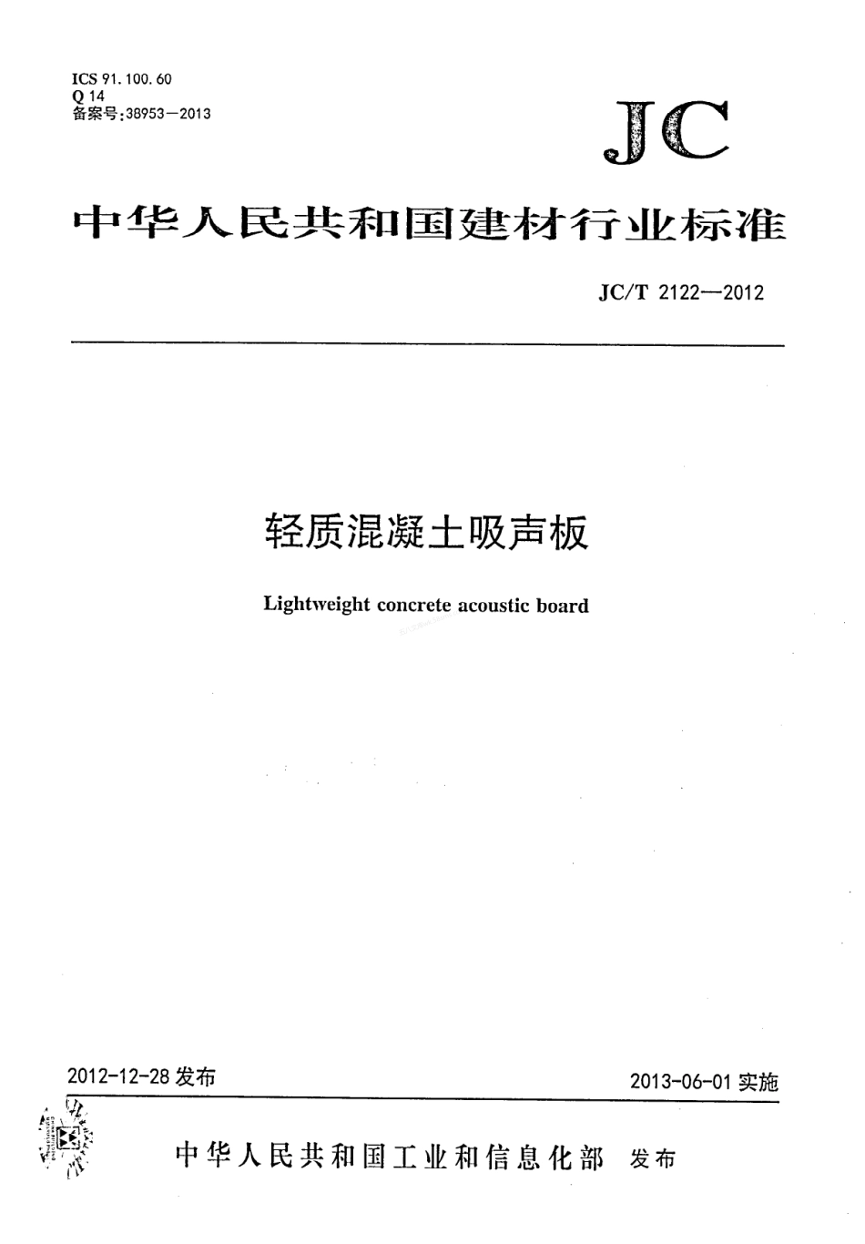JCT 2122-2012 轻质混凝土吸声板.pdf_第1页