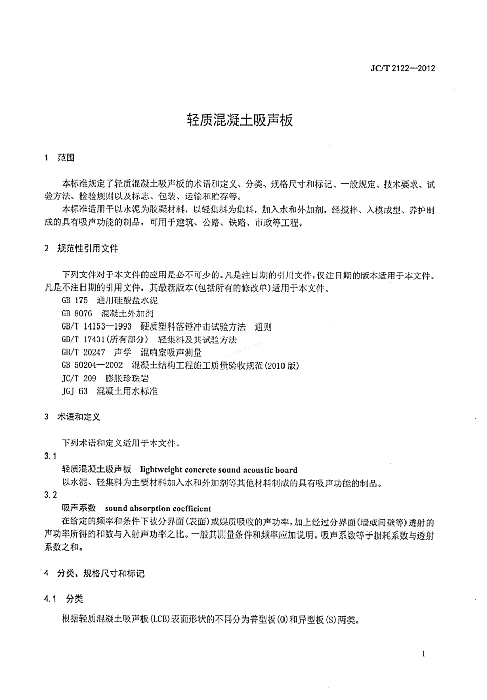 JCT 2122-2012 轻质混凝土吸声板.pdf_第3页