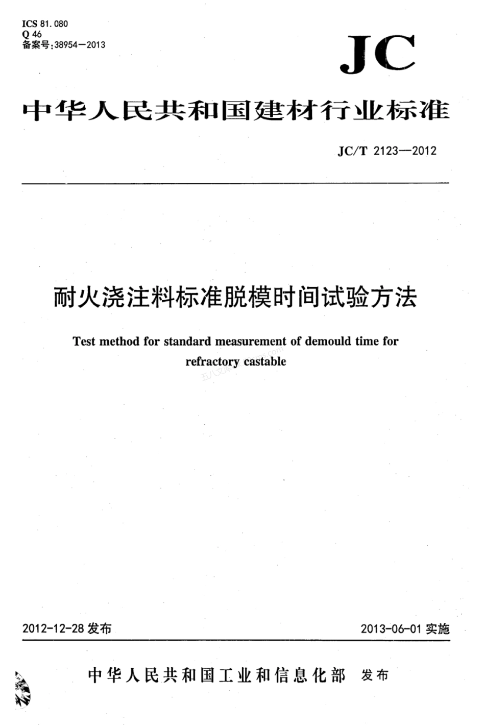 JCT 2123-2012 耐火浇注料标准脱模时间试验方法.pdf_第1页