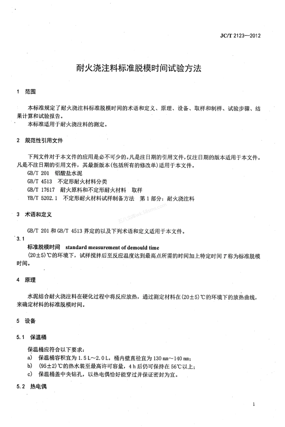 JCT 2123-2012 耐火浇注料标准脱模时间试验方法.pdf_第3页