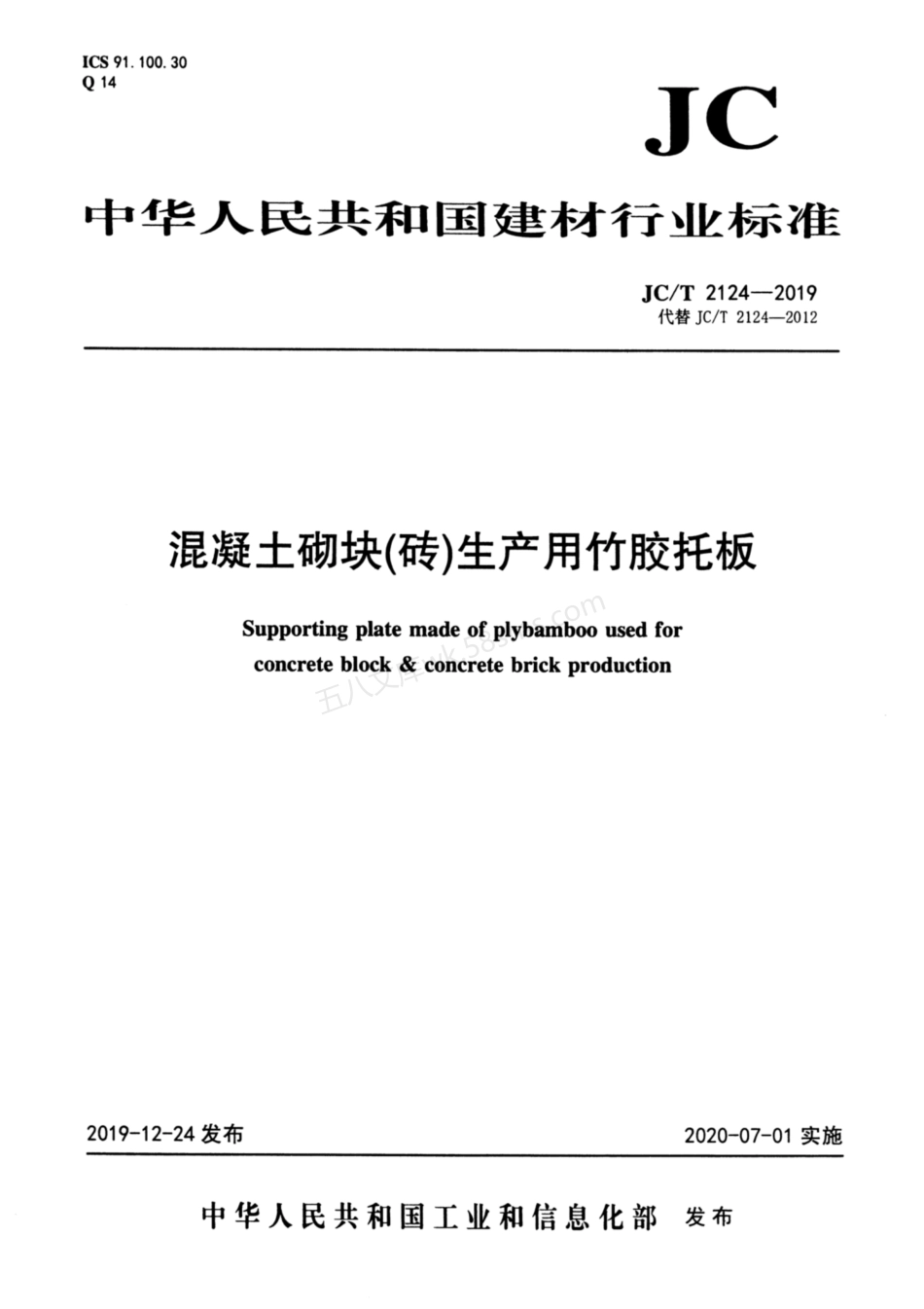 JCT 2124-2019 混凝土砌块（砖）生产用竹胶托板.pdf_第1页
