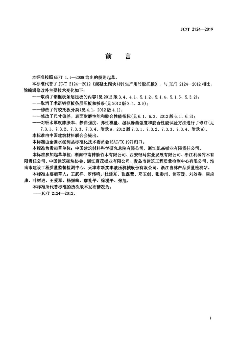 JCT 2124-2019 混凝土砌块（砖）生产用竹胶托板.pdf_第2页