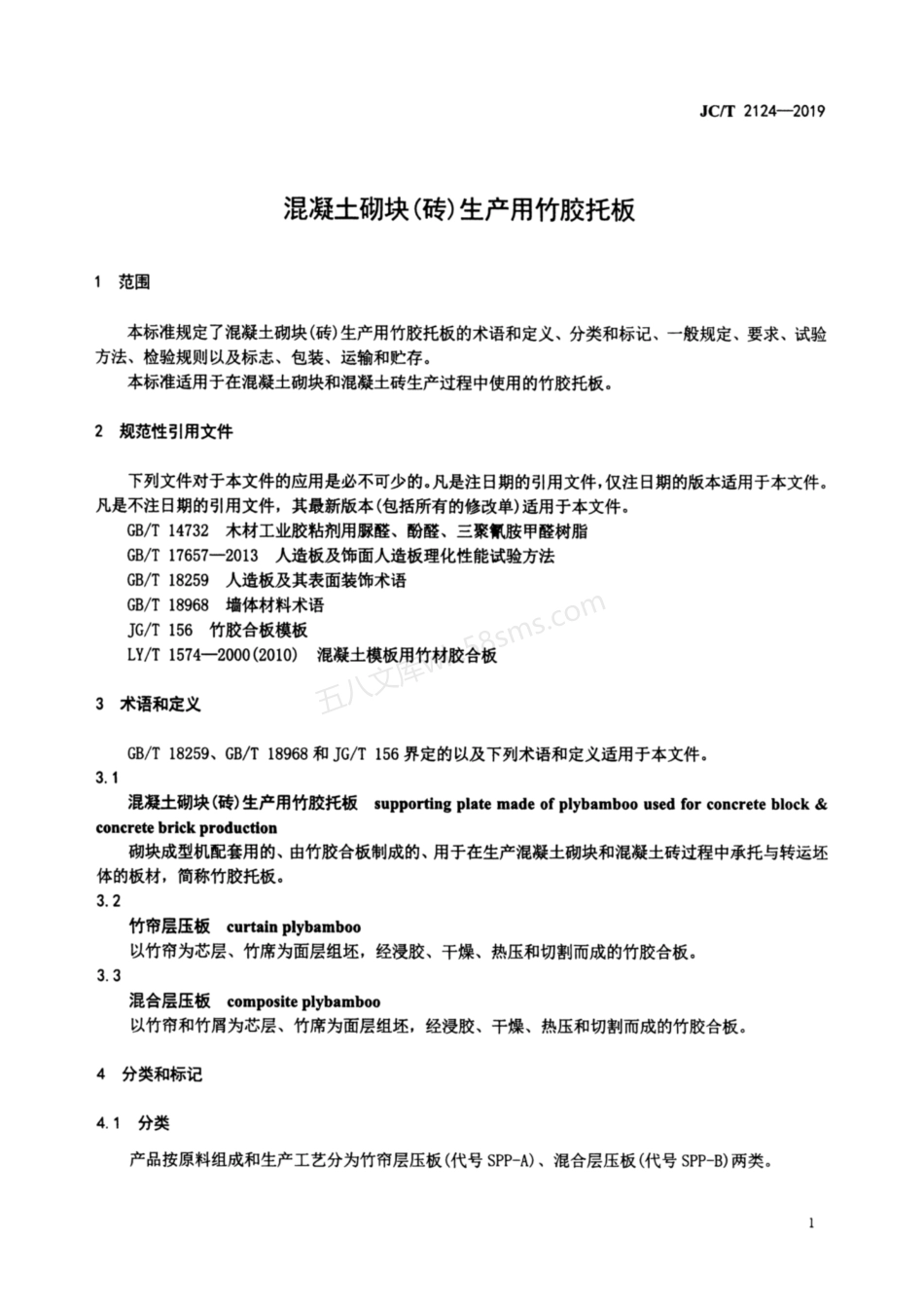 JCT 2124-2019 混凝土砌块（砖）生产用竹胶托板.pdf_第3页