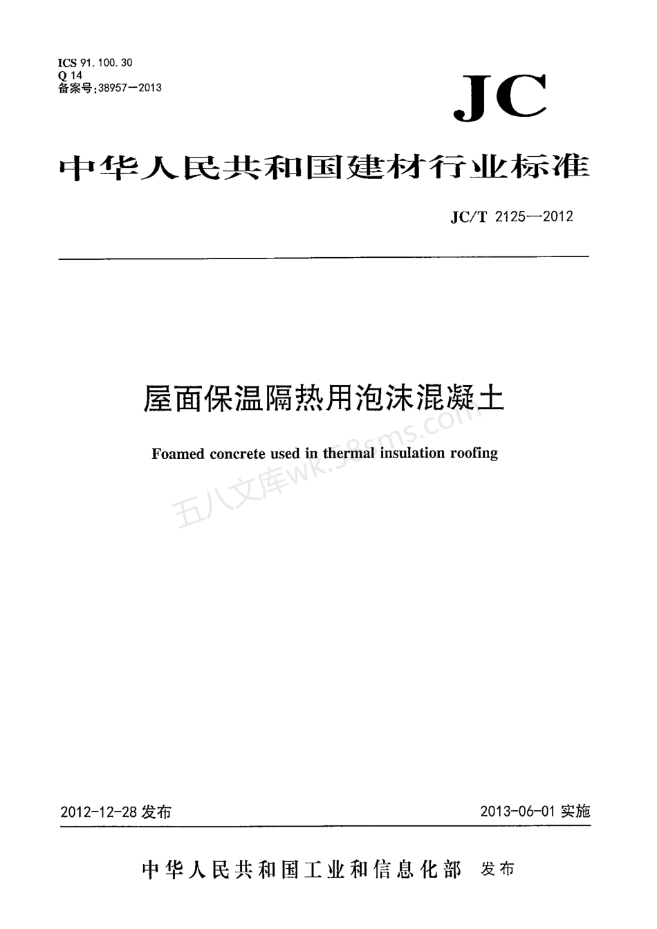 JCT 2125-2012 屋面保温隔热用泡沫混凝土.pdf_第1页