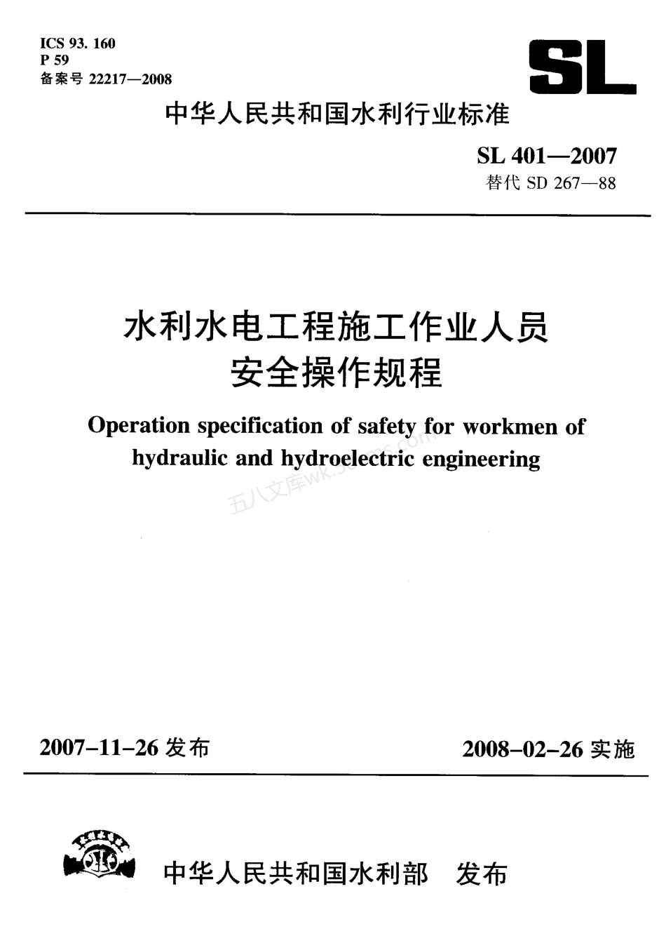 SL 401-2007 水利水电工程施工作业人员安全操作规程.pdf_第1页