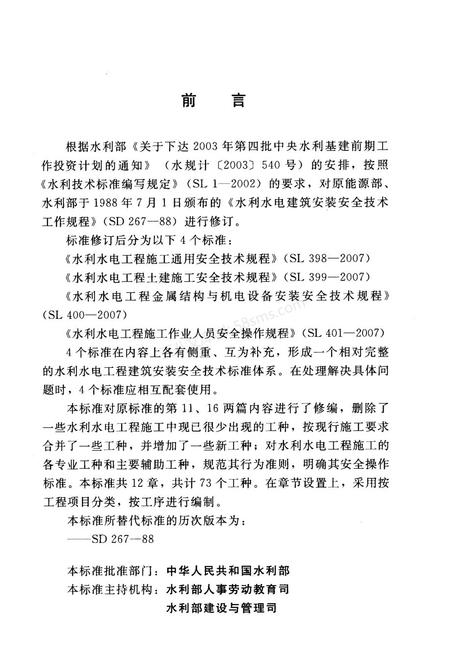 SL 401-2007 水利水电工程施工作业人员安全操作规程.pdf_第3页