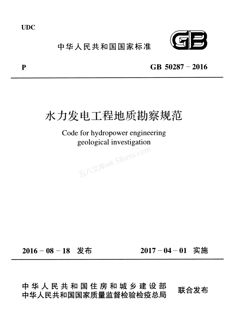 GB 50287-2016 水力发电工程地质勘察规范.pdf_第1页