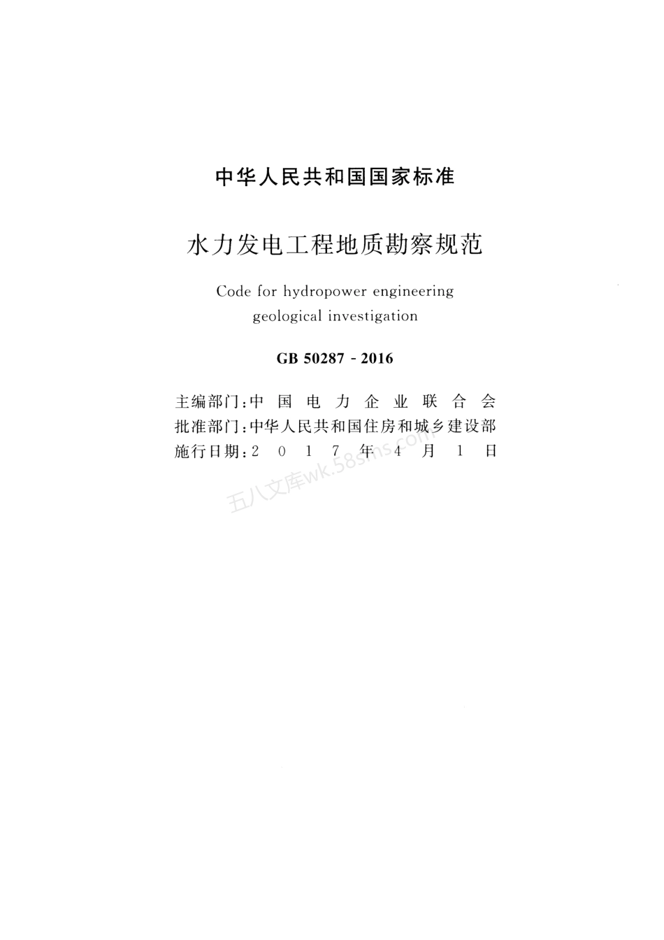 GB 50287-2016 水力发电工程地质勘察规范.pdf_第2页