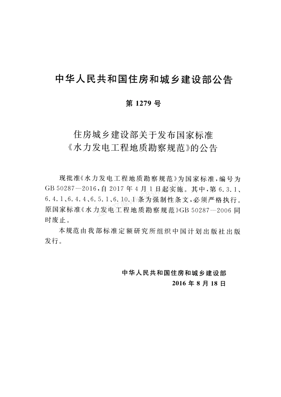 GB 50287-2016 水力发电工程地质勘察规范.pdf_第3页