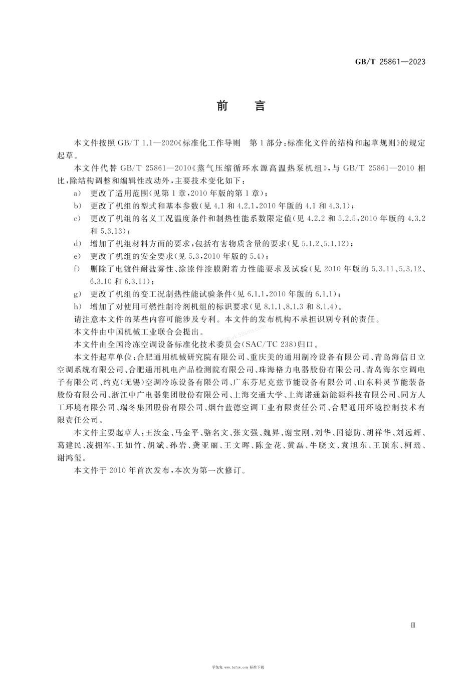 GBT 25861-2023 蒸气压缩循环水源高温热泵机组.pdf_第3页