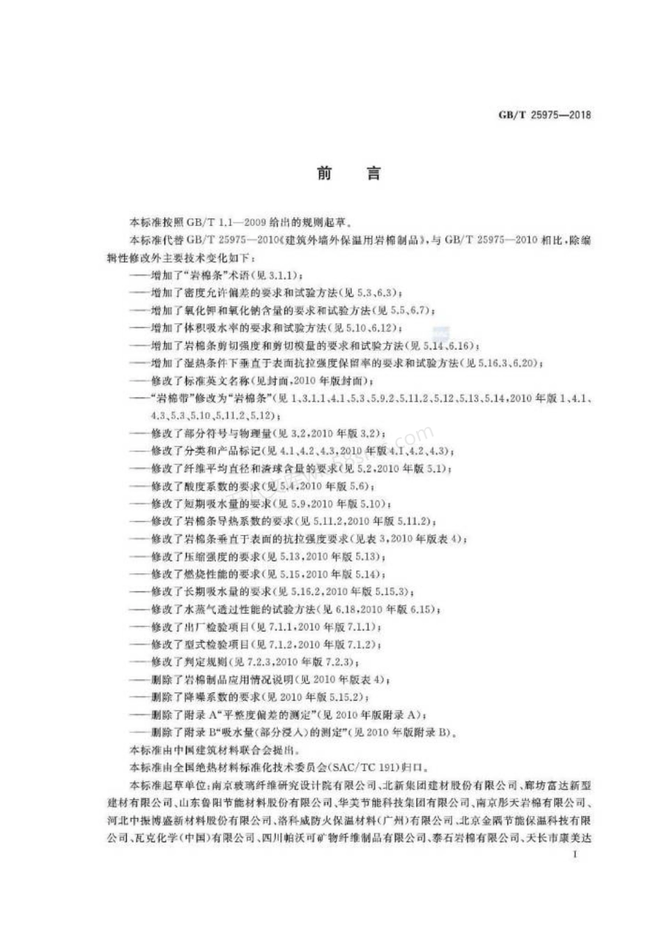 GBT 25975-2018 建筑外墙外保温用岩棉制品.pdf_第2页