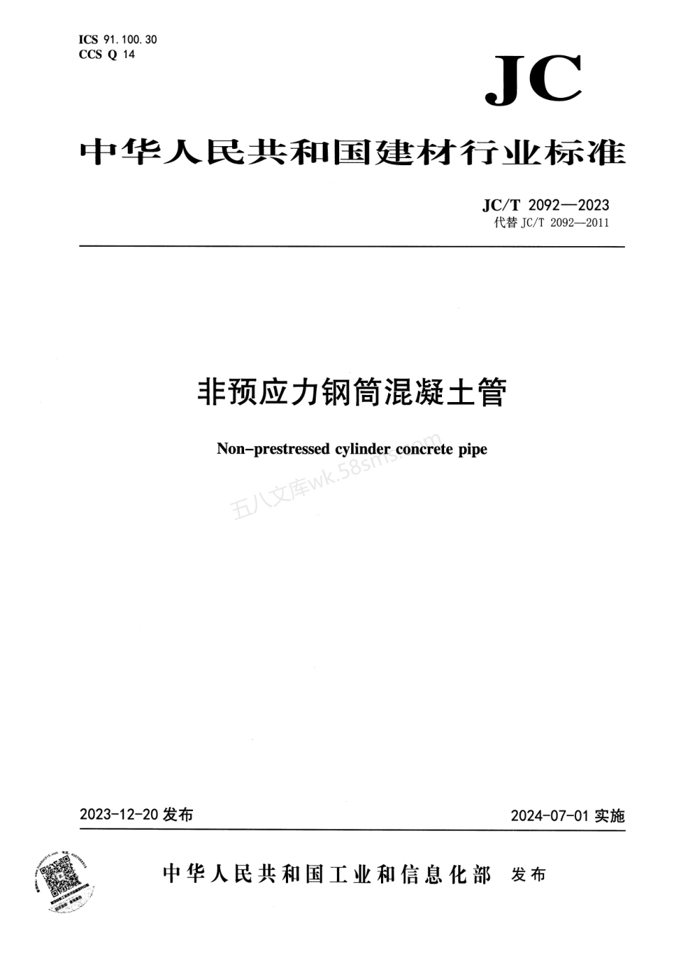 JCT 2092-2023 非预应力钢筒混凝土管.pdf_第1页
