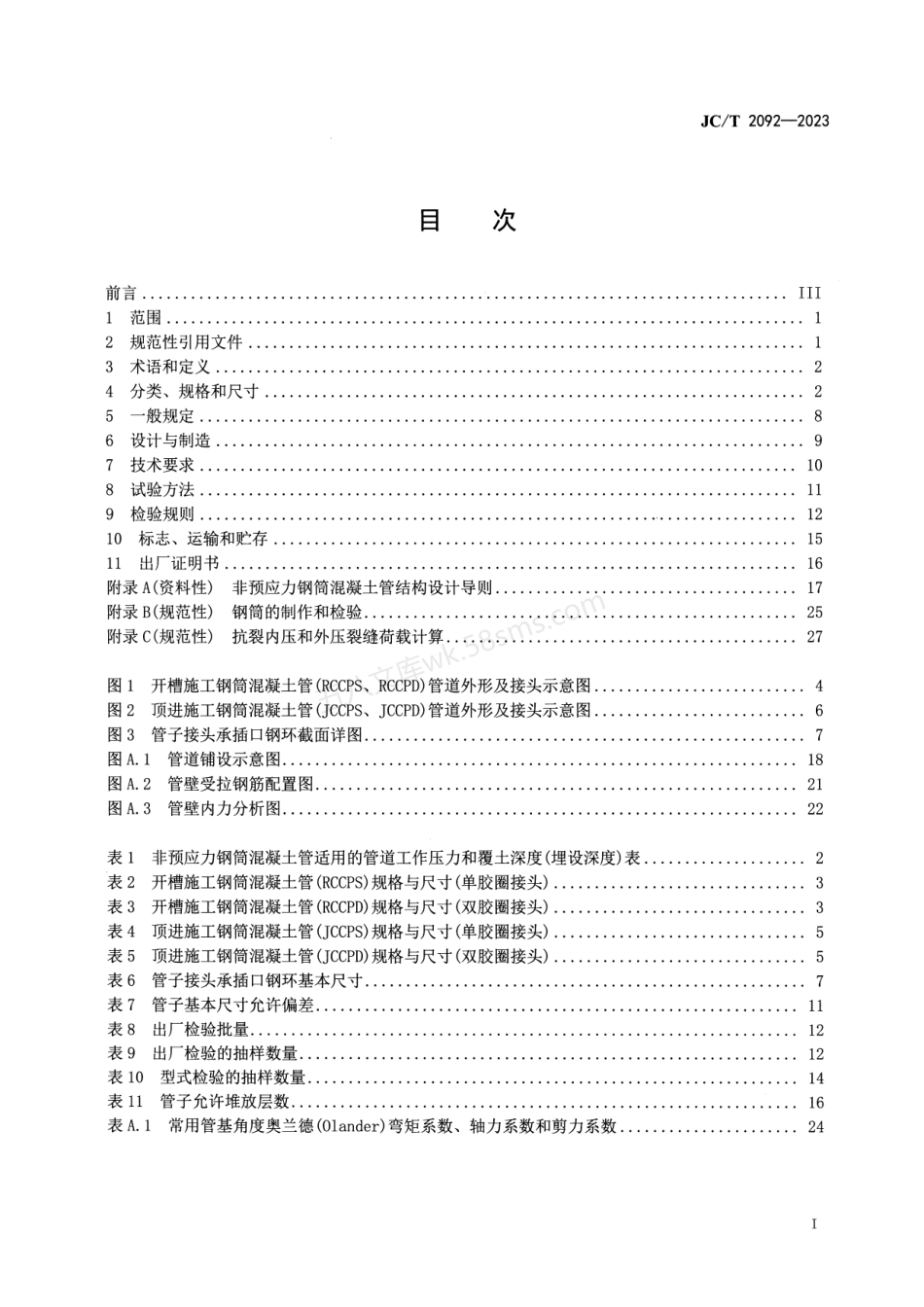 JCT 2092-2023 非预应力钢筒混凝土管.pdf_第2页