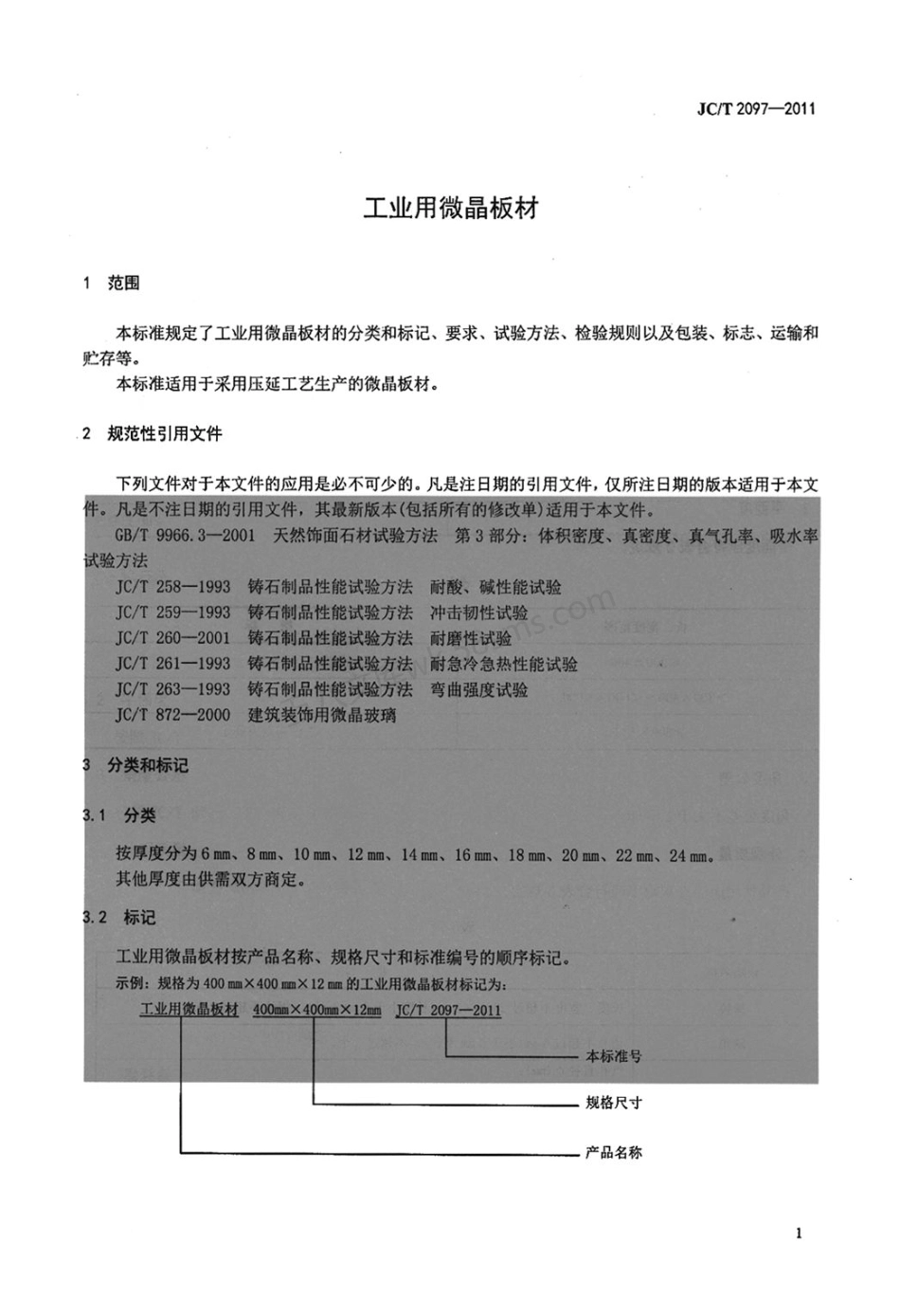 JCT 2097-2011 工业用微晶板材.pdf_第3页