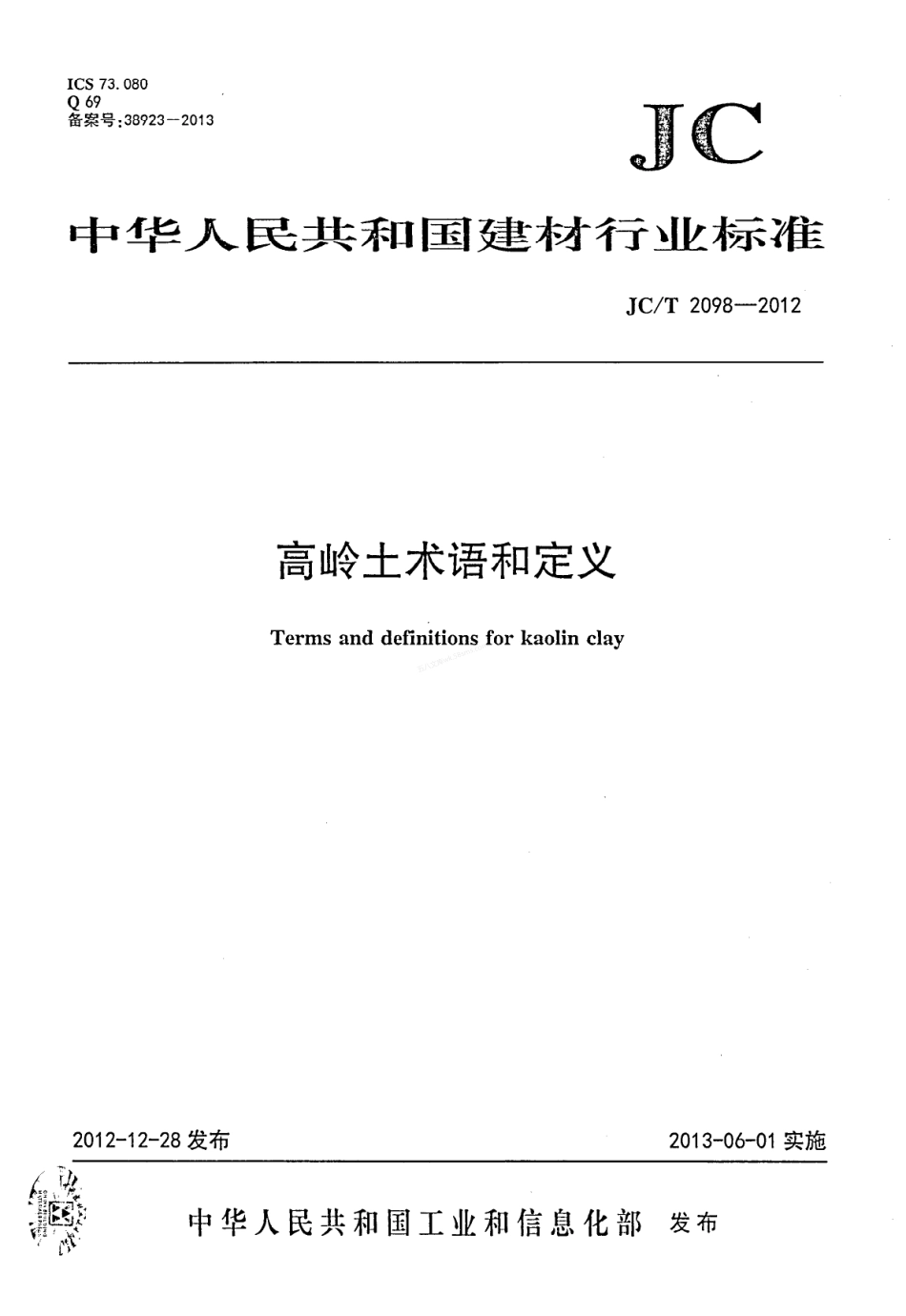 JCT 2098-2012 高岭土术语和定义.pdf_第1页
