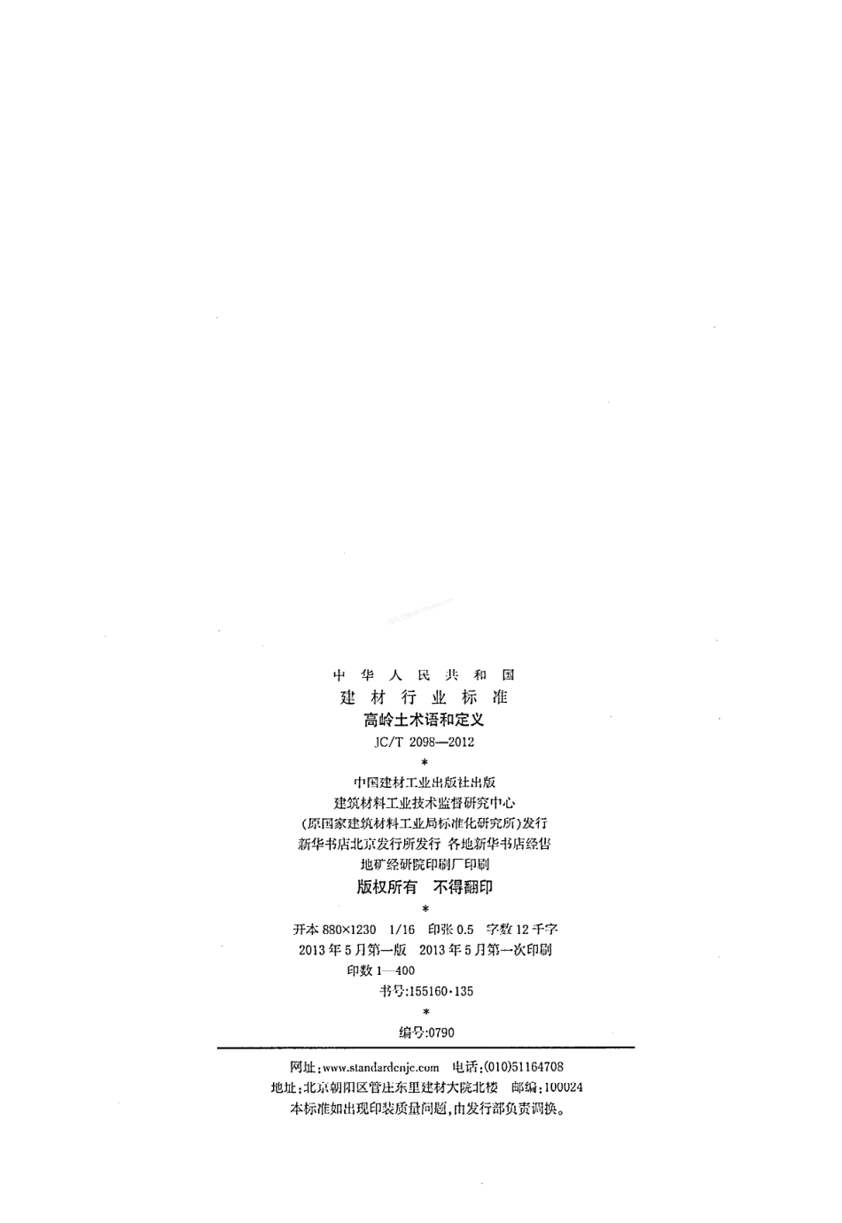 JCT 2098-2012 高岭土术语和定义.pdf_第2页