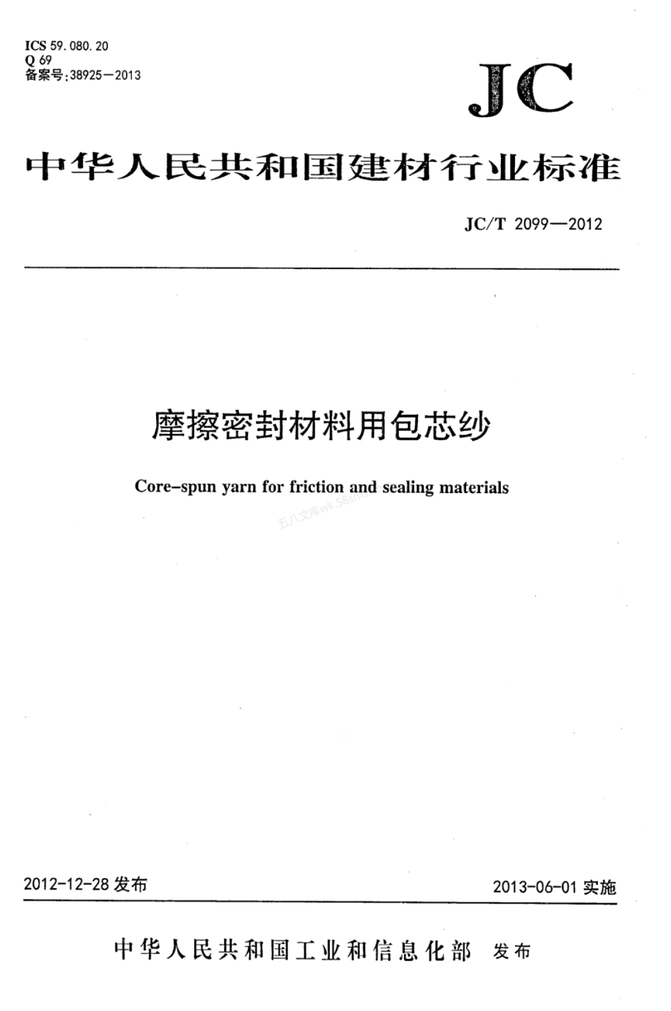 JCT 2099-2012 摩擦密封材料用包芯纱.pdf_第1页