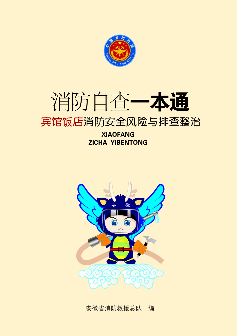 消防自查一本通“宾馆饭店”消防安全风险与排查整治.pdf_第1页