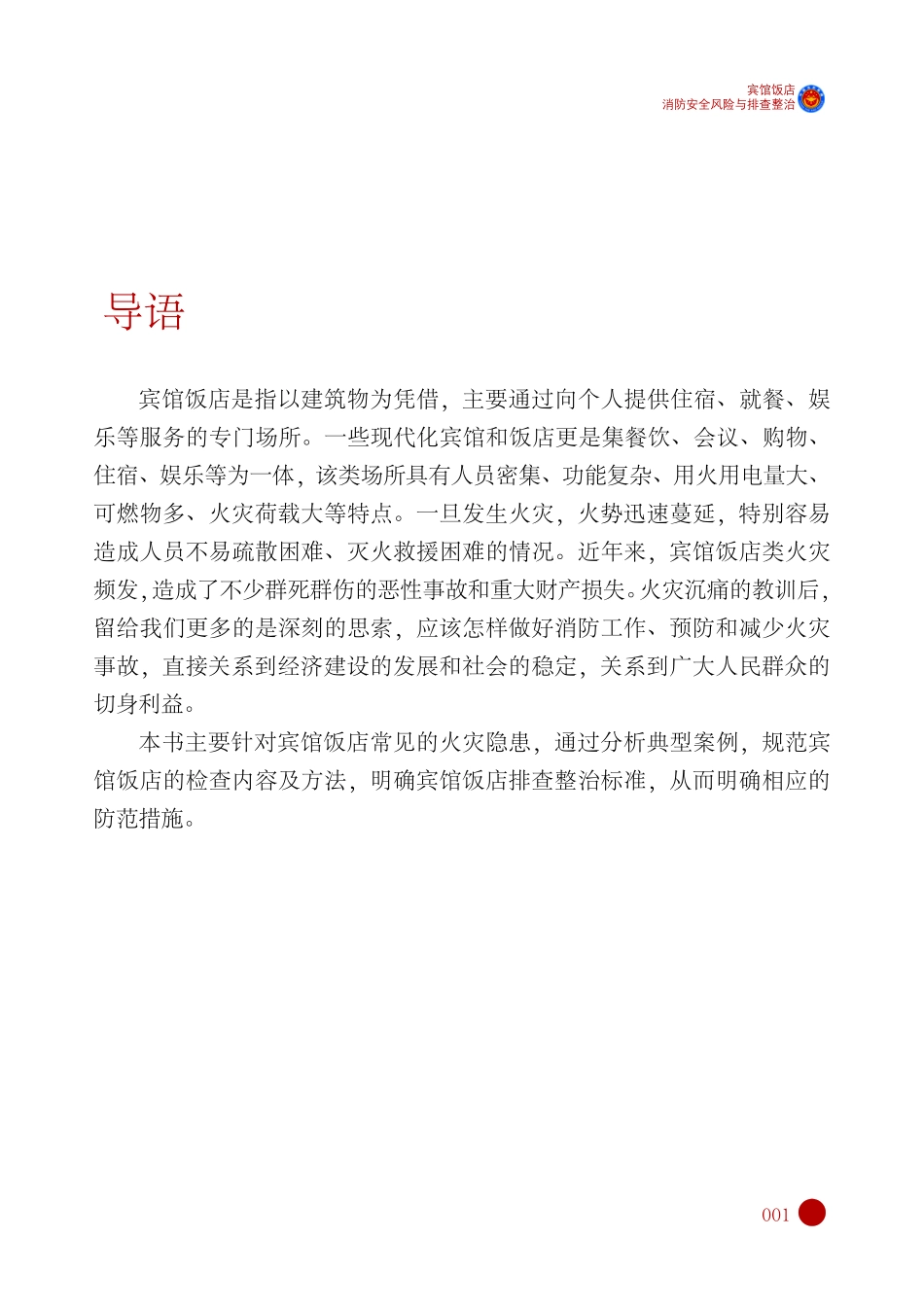 消防自查一本通“宾馆饭店”消防安全风险与排查整治.pdf_第2页