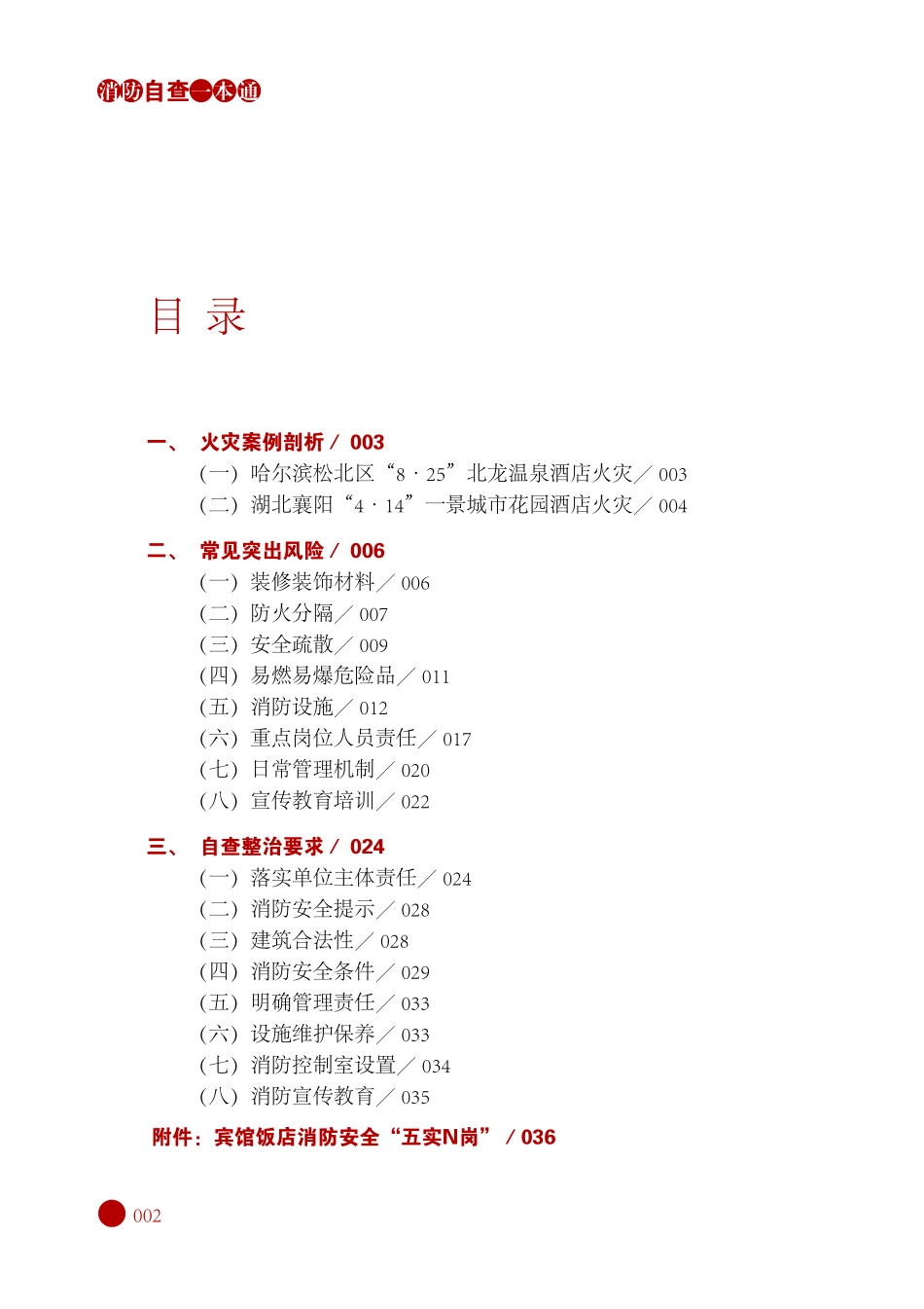 消防自查一本通“宾馆饭店”消防安全风险与排查整治.pdf_第3页