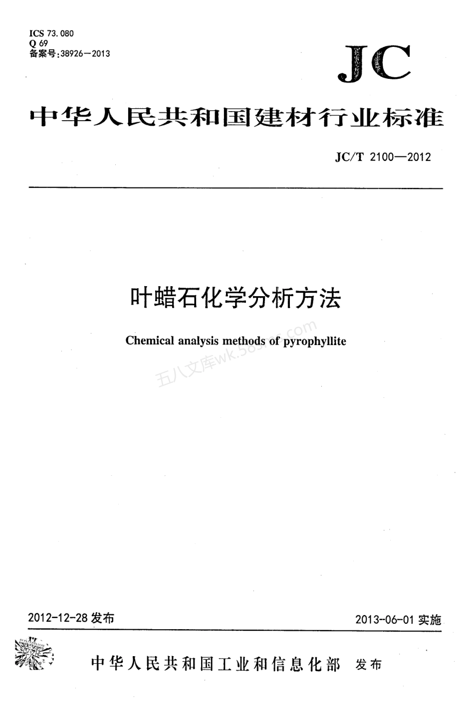 JCT 2100-2012 叶蜡石化学分析方法.pdf_第1页