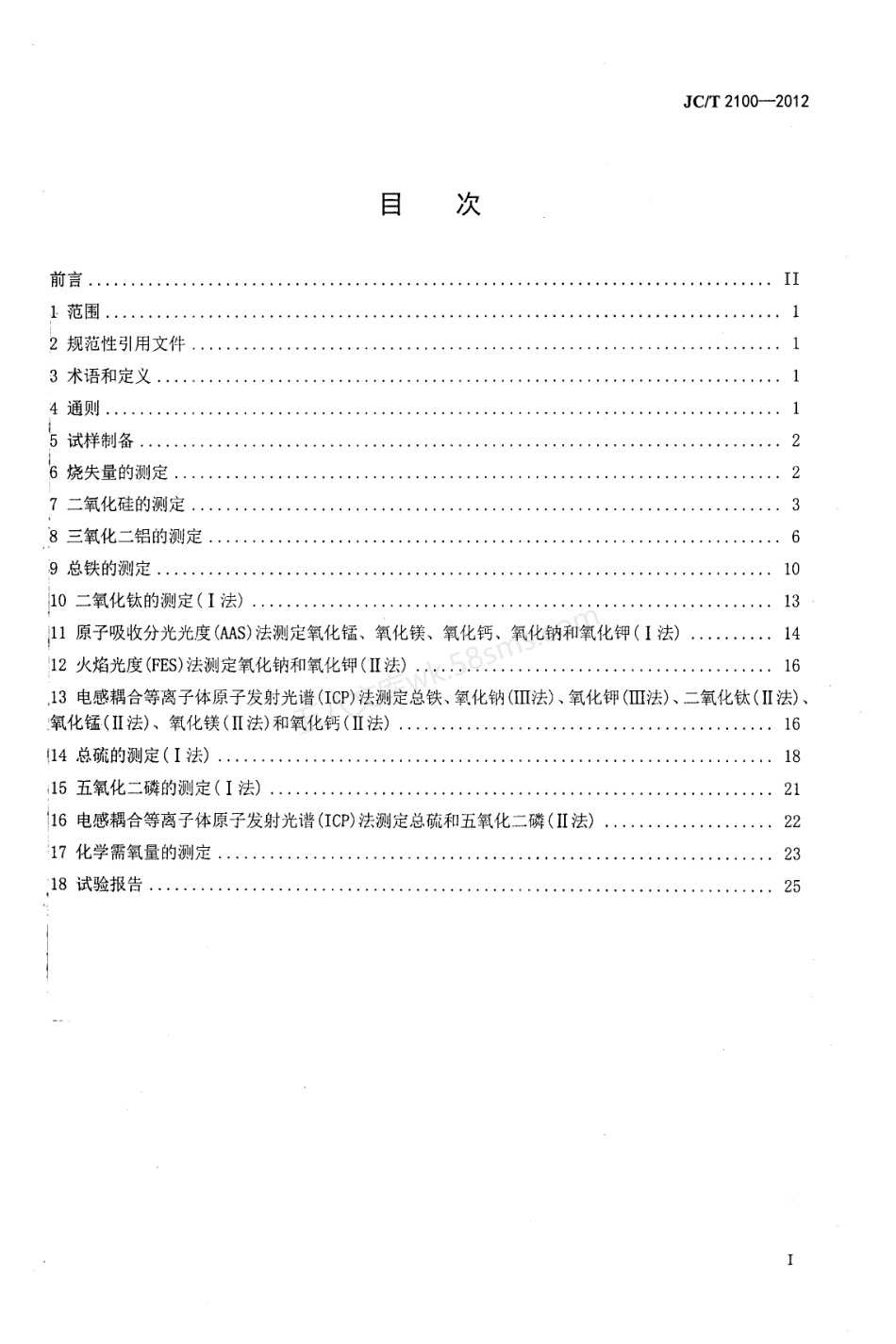 JCT 2100-2012 叶蜡石化学分析方法.pdf_第2页