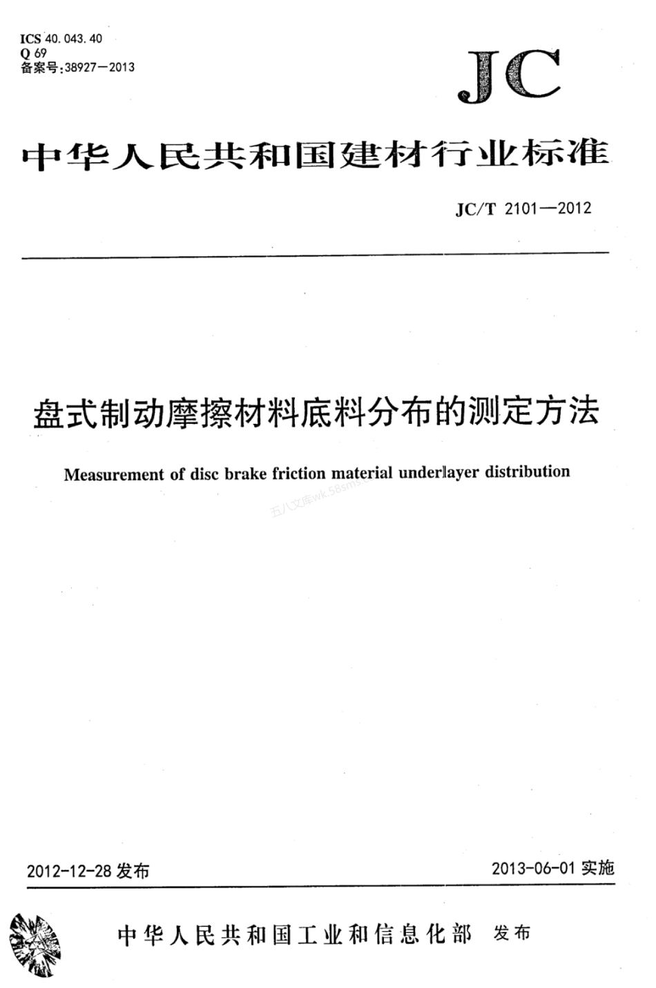 JCT 2101-2012 盘式制动摩擦材料底料分布的测定方法.pdf_第1页
