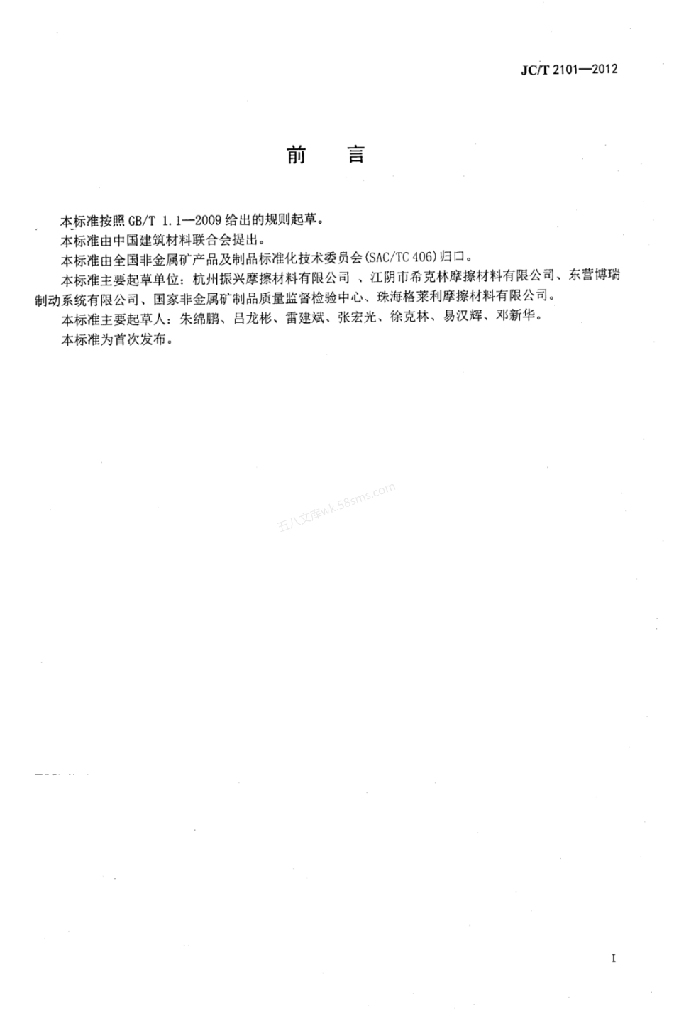 JCT 2101-2012 盘式制动摩擦材料底料分布的测定方法.pdf_第2页