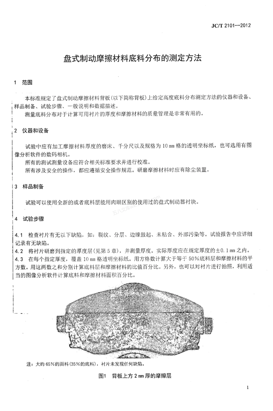 JCT 2101-2012 盘式制动摩擦材料底料分布的测定方法.pdf_第3页