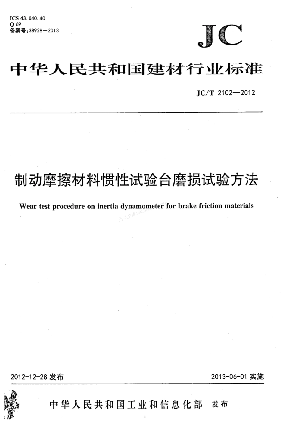 JCT 2102-2012 制动摩擦材料惯性试验台磨损试验方法.pdf_第1页