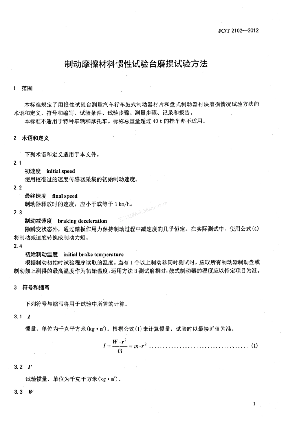 JCT 2102-2012 制动摩擦材料惯性试验台磨损试验方法.pdf_第3页