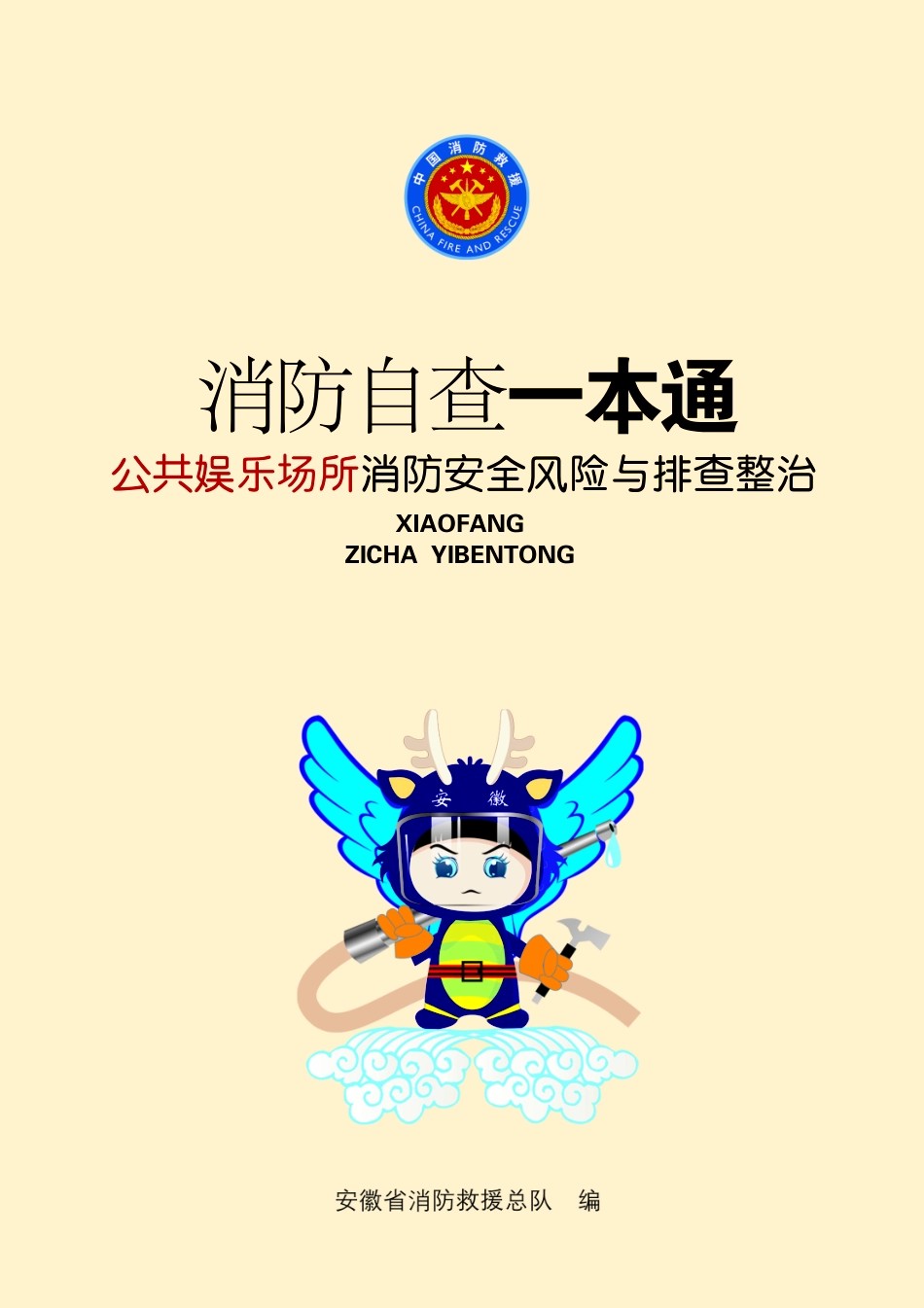 消防自查一本通“公共娱乐场所”消防安全风险与排查整治.pdf_第1页