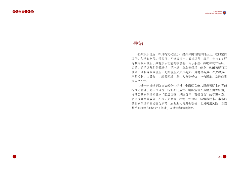 消防自查一本通“公共娱乐场所”消防安全风险与排查整治.pdf_第2页
