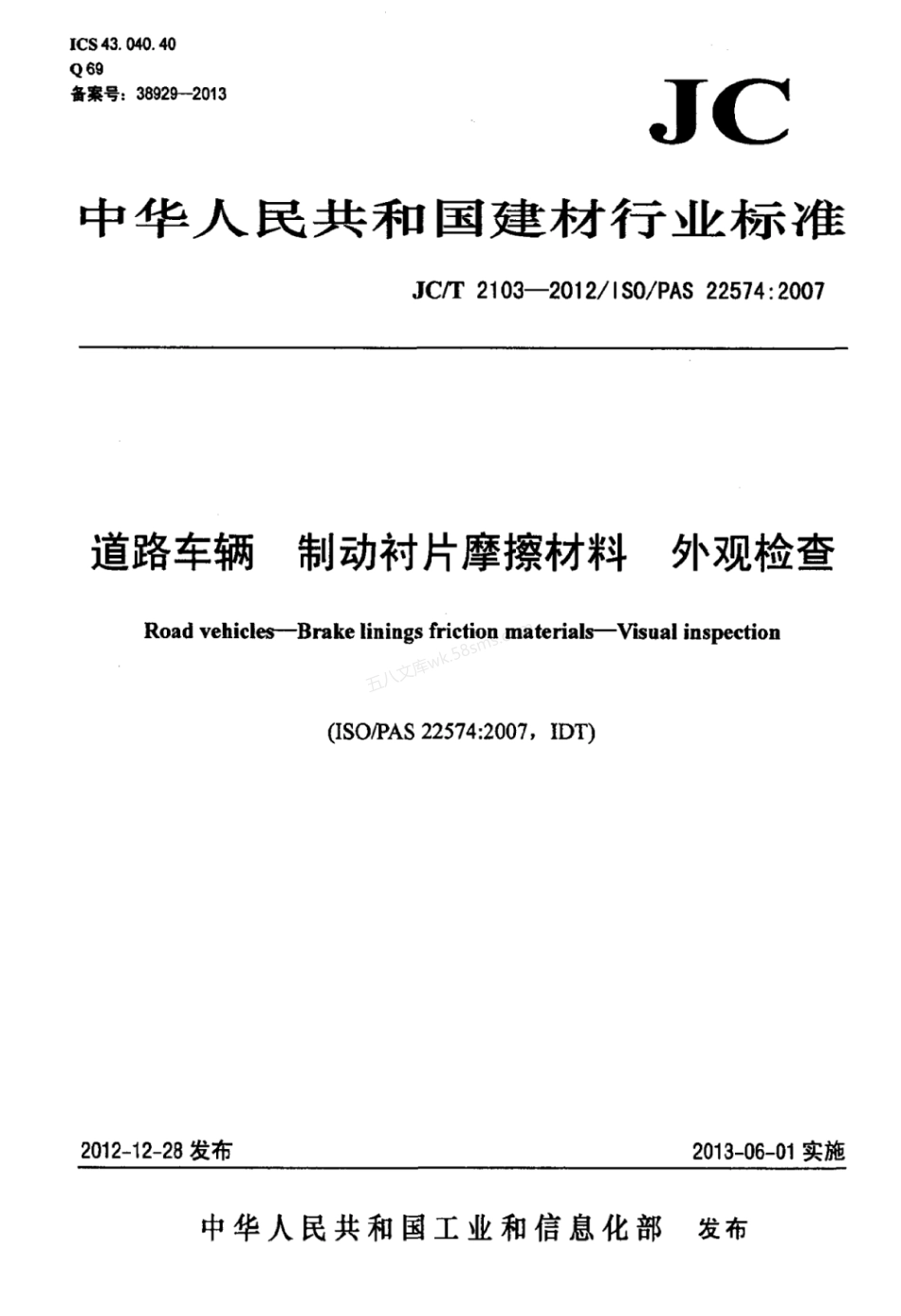 JCT 2103-2012 道路车辆 制动衬片摩擦材料 外观检查.pdf_第1页
