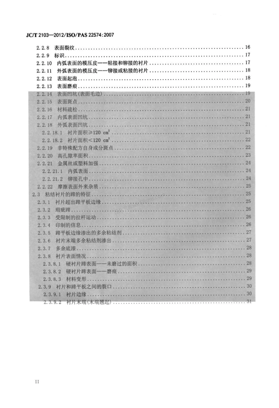 JCT 2103-2012 道路车辆 制动衬片摩擦材料 外观检查.pdf_第3页