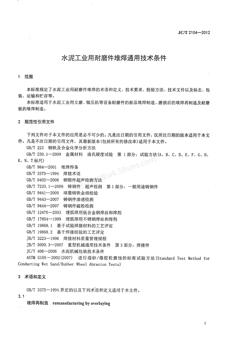 JCT 2104-2012 水泥工业用耐磨件堆焊通用技术条件.pdf_第3页