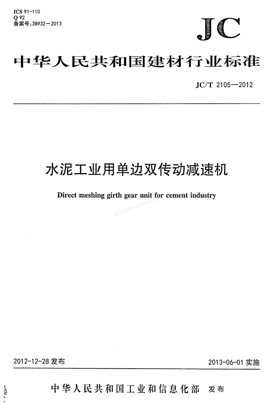 JCT 2105-2012 水泥工业用单边双传动减速机.pdf_第1页