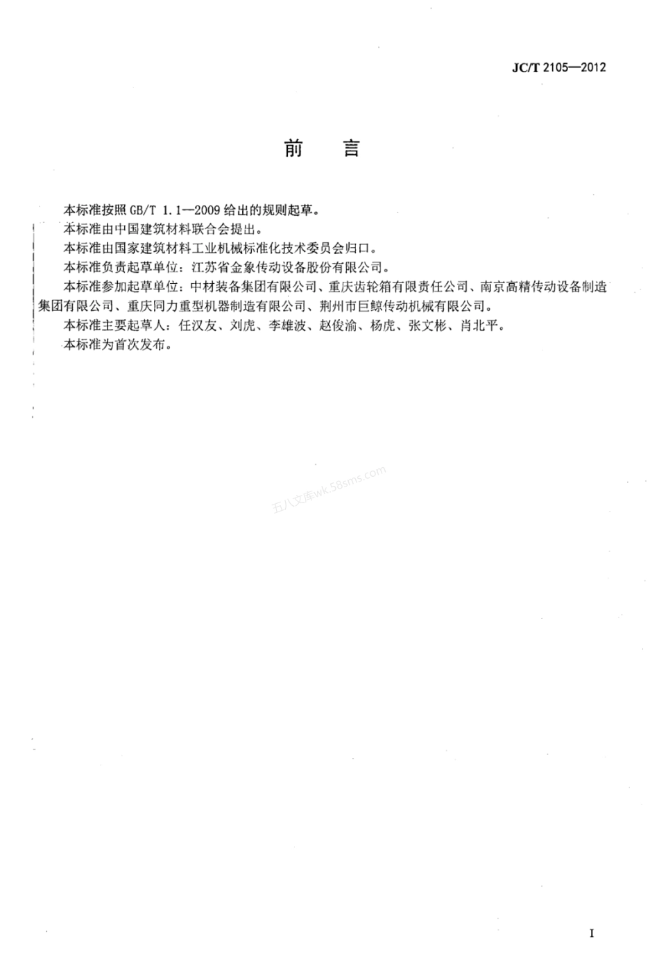 JCT 2105-2012 水泥工业用单边双传动减速机.pdf_第2页