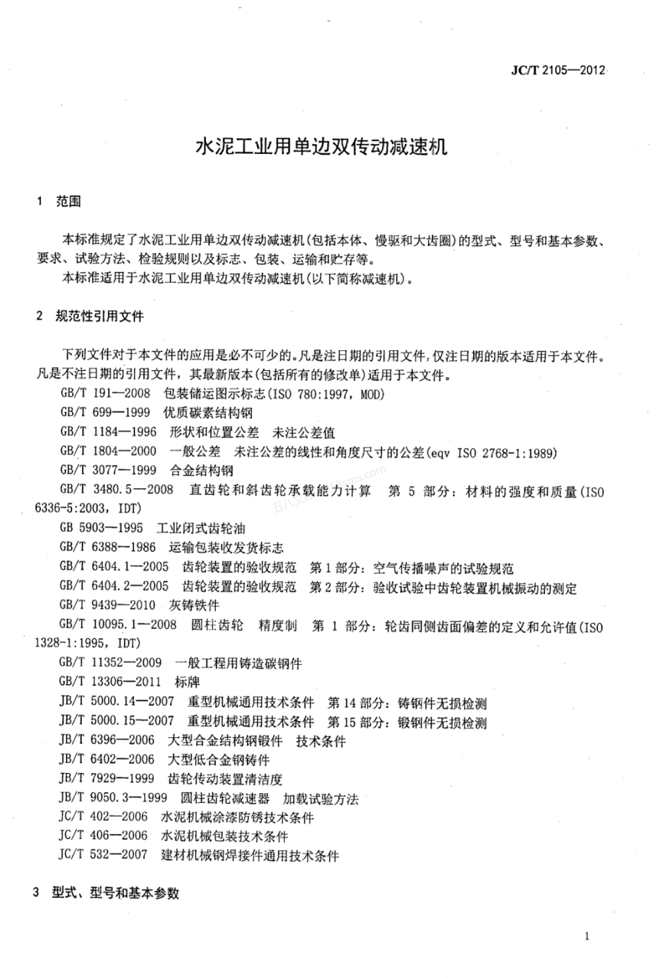 JCT 2105-2012 水泥工业用单边双传动减速机.pdf_第3页