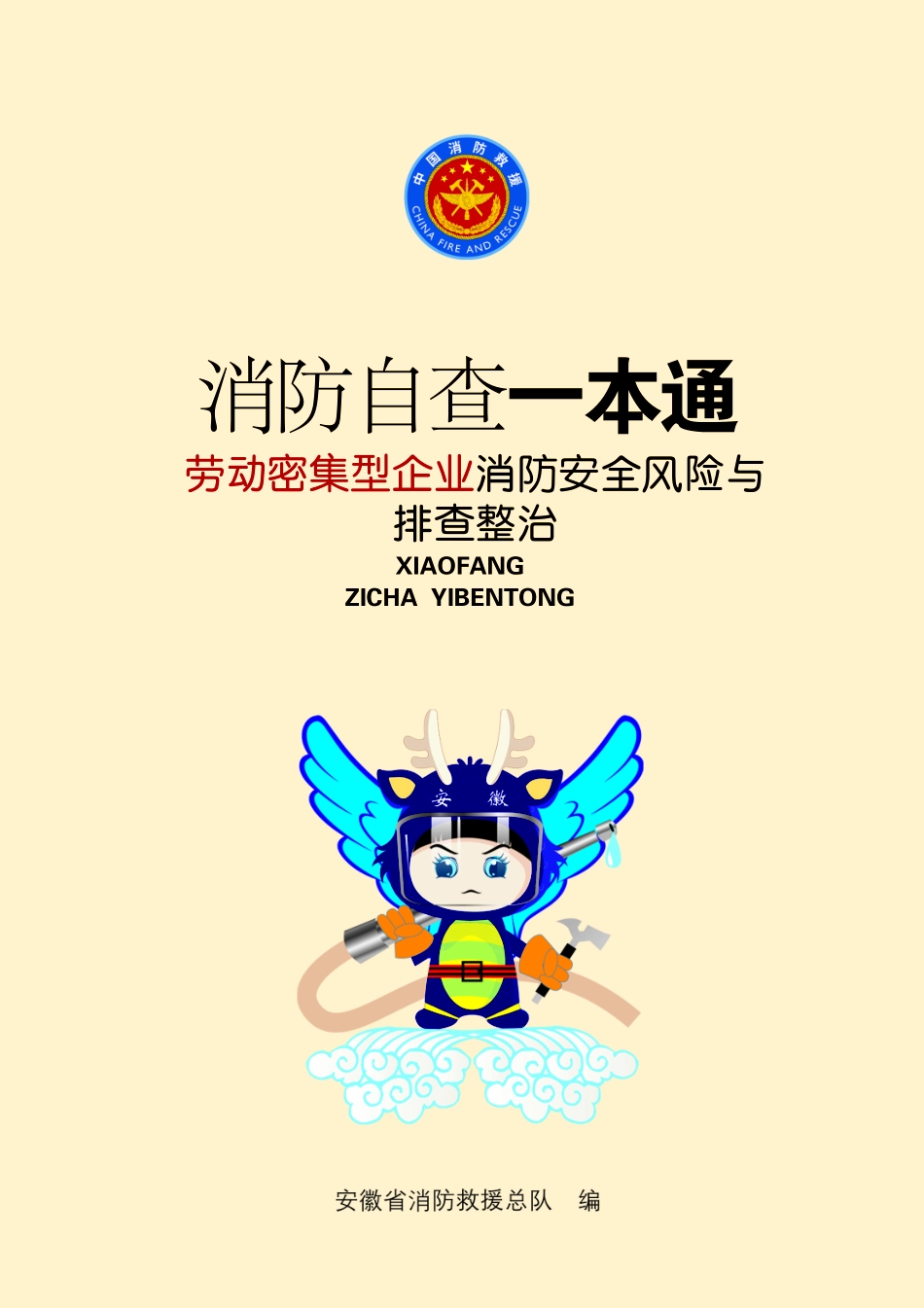 消防自查一本通“劳动密集型企业”消防安全风险与排查整治.pdf_第1页