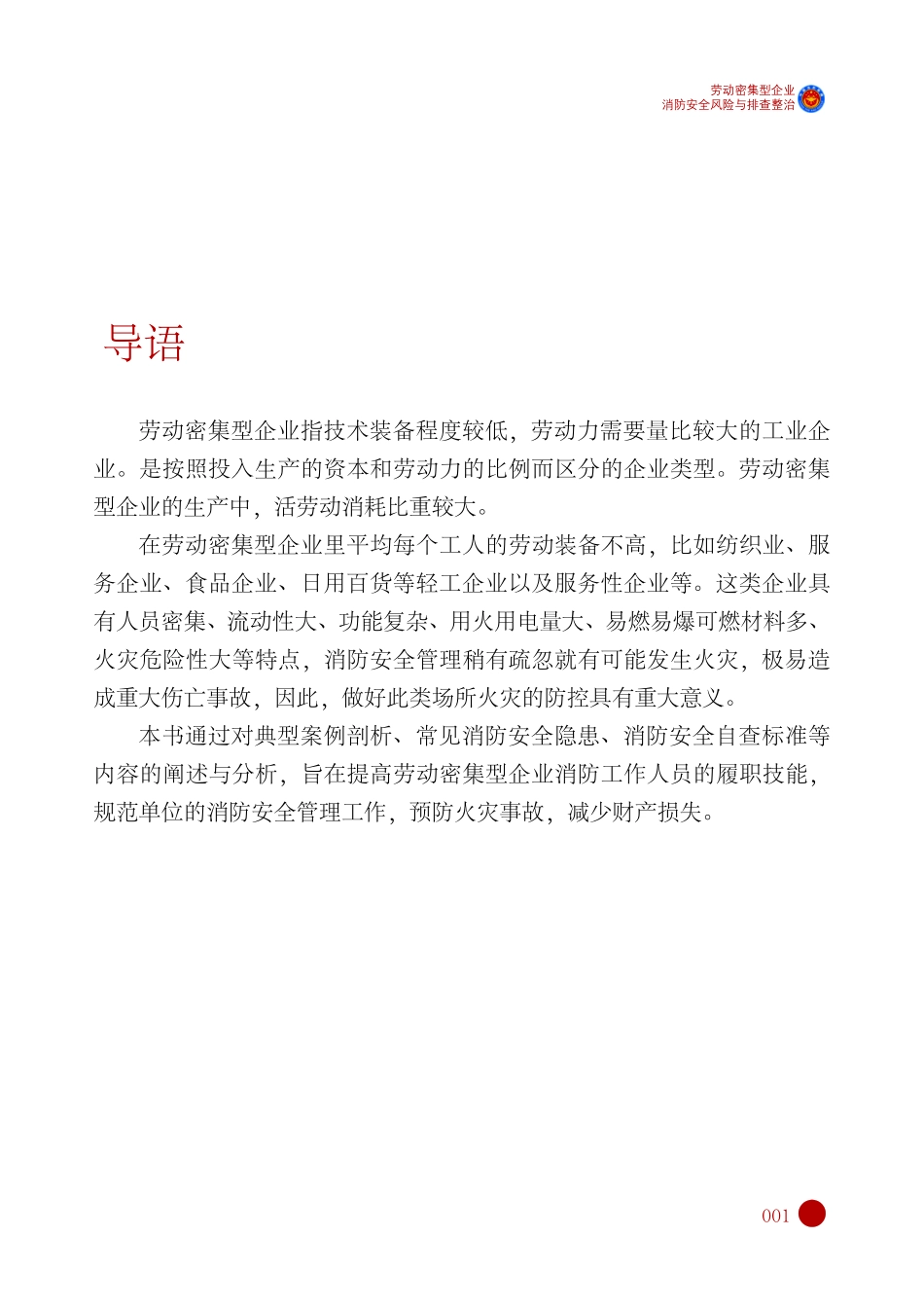 消防自查一本通“劳动密集型企业”消防安全风险与排查整治.pdf_第2页