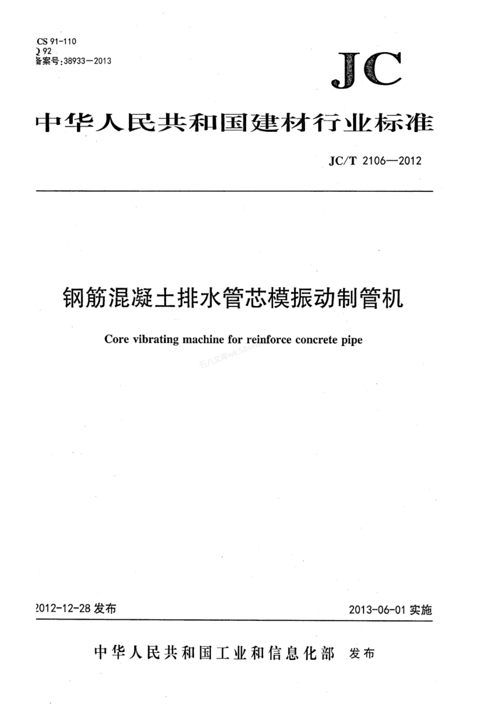 JCT 2106-2012 钢筋混凝土排水管 芯模振动制管机.pdf_第1页